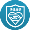 法律援助